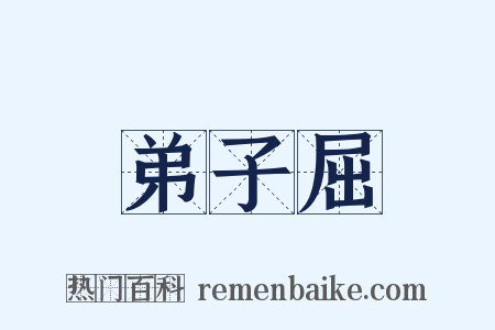 弟子屈是什么意思的图片